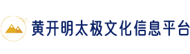 珠海市黄开明太极文化发展有限公司